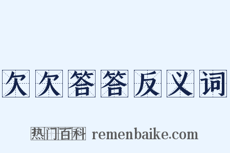 欠欠答答反义词是什么意思的图片